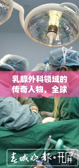乳腺外科領(lǐng)域的傳奇人物，全球領(lǐng)軍者獨占榜首，乳腺外科世界第一專家風(fēng)采展