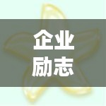 企業(yè)勵志箴言，激發(fā)無限潛力的簡短金句