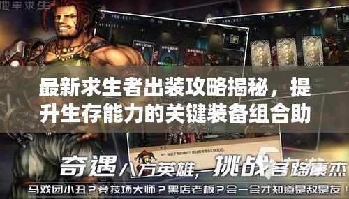 最新求生者出裝攻略揭秘，提升生存能力的關鍵裝備組合助你逆襲！