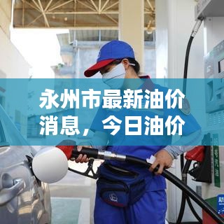永州市最新油價(jià)消息，今日油價(jià)動(dòng)態(tài)更新！