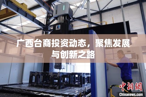 廣西臺(tái)商投資動(dòng)態(tài)，聚焦發(fā)展與創(chuàng)新之路