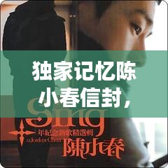 獨家記憶陳小春信封，陳小春的獨家記憶是哪一年發(fā)行的 