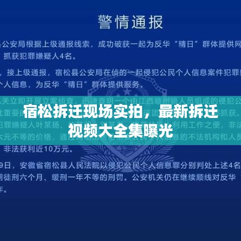 宿松拆遷現(xiàn)場(chǎng)實(shí)拍，最新拆遷視頻大全集曝光