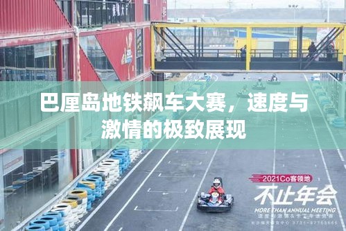 巴厘島地鐵飆車大賽，速度與激情的極致展現(xiàn)