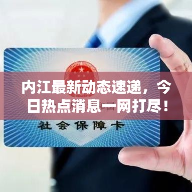 內(nèi)江最新動態(tài)速遞，今日熱點消息一網(wǎng)打盡！