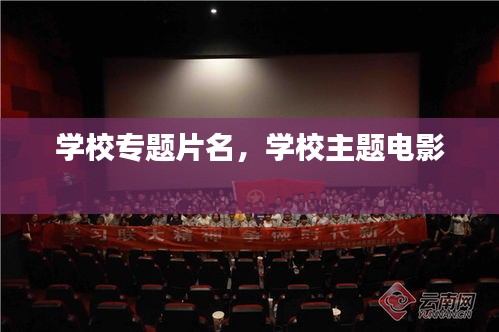 學校專題片名，學校主題電影 