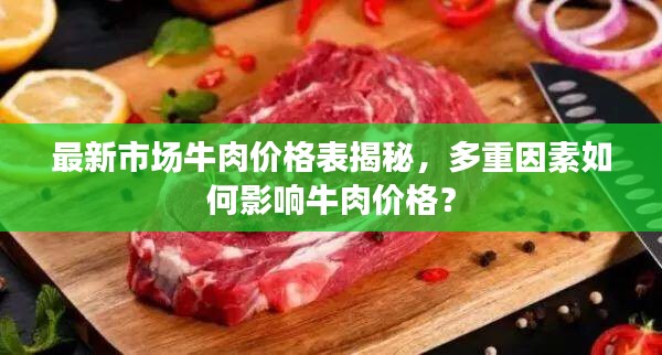 最新市場(chǎng)牛肉價(jià)格表揭秘，多重因素如何影響牛肉價(jià)格？