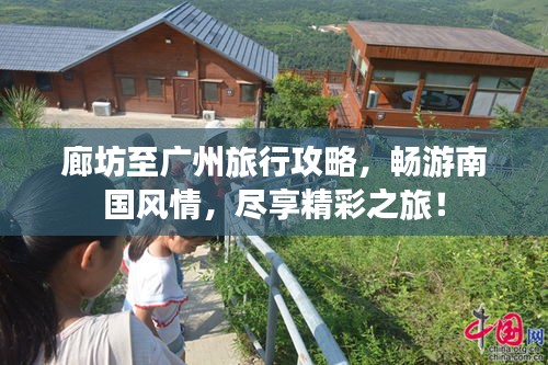 廊坊至廣州旅行攻略，暢游南國風情，盡享精彩之旅！