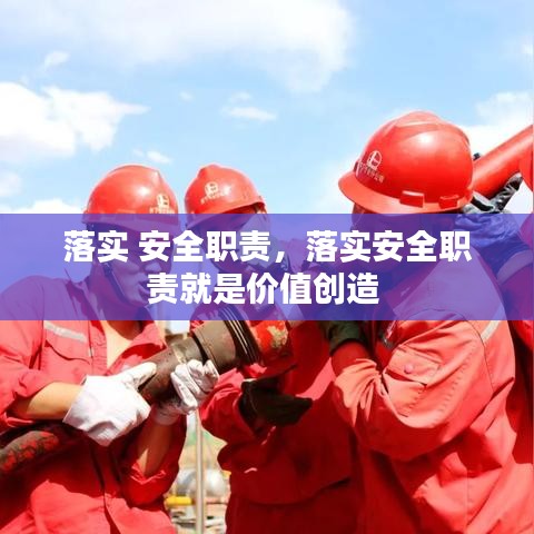 落實(shí) 安全職責(zé)，落實(shí)安全職責(zé)就是價(jià)值創(chuàng)造 
