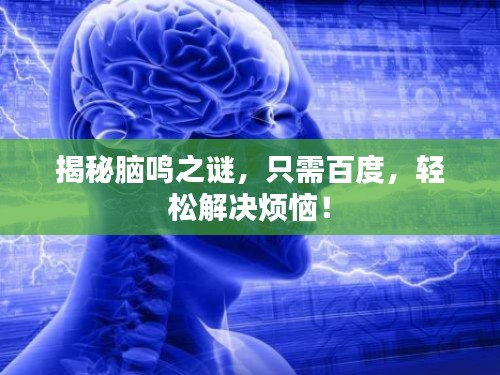 揭秘腦鳴之謎，只需百度，輕松解決煩惱！
