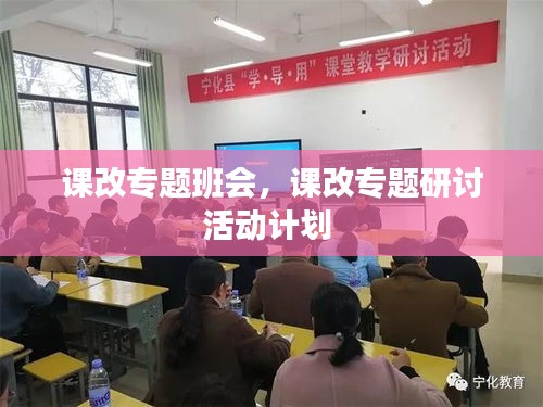 課改專題班會，課改專題研討活動計劃 