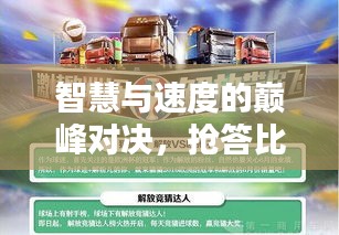 智慧與速度的巔峰對決，搶答比賽挑戰(zhàn)你的極限智慧