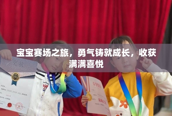 寶寶賽場(chǎng)之旅，勇氣鑄就成長(zhǎng)，收獲滿滿喜悅