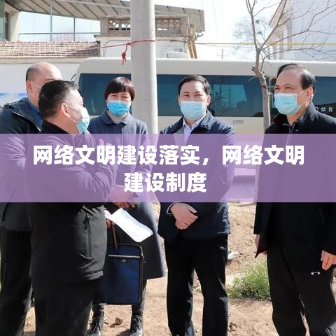 網(wǎng)絡(luò)文明建設(shè)落實(shí)，網(wǎng)絡(luò)文明建設(shè)制度 