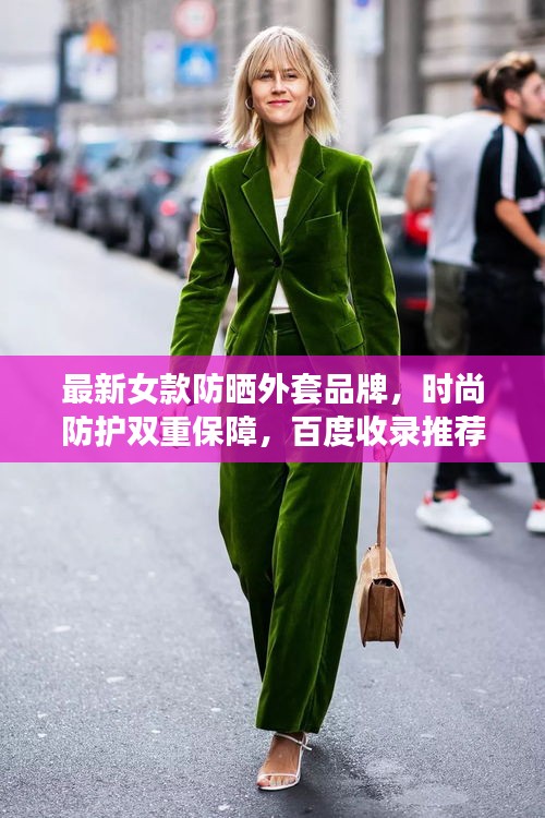 最新女款防曬外套品牌，時尚防護(hù)雙重保障，百度收錄推薦