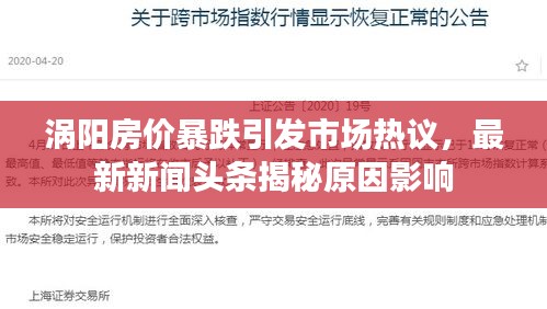 渦陽(yáng)房?jī)r(jià)暴跌引發(fā)市場(chǎng)熱議，最新新聞?lì)^條揭秘原因影響