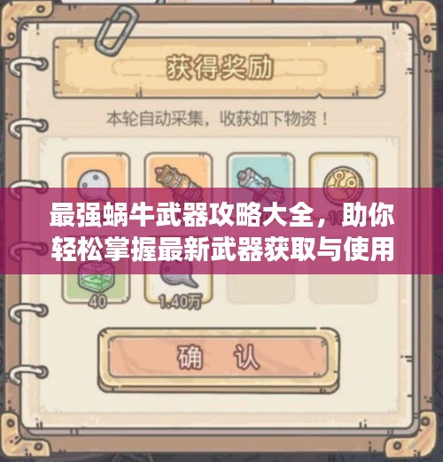 最強蝸牛武器攻略大全，助你輕松掌握最新武器獲取與使用方法！