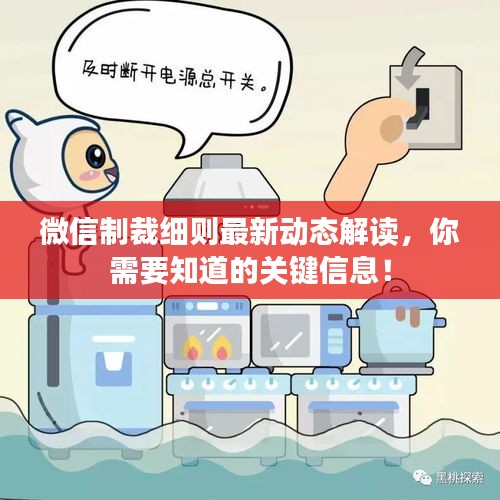 微信制裁細(xì)則最新動(dòng)態(tài)解讀，你需要知道的關(guān)鍵信息！