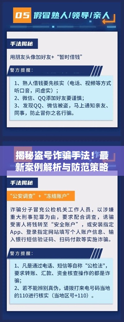 揭秘盜號(hào)詐騙手法！最新案例解析與防范策略全攻略