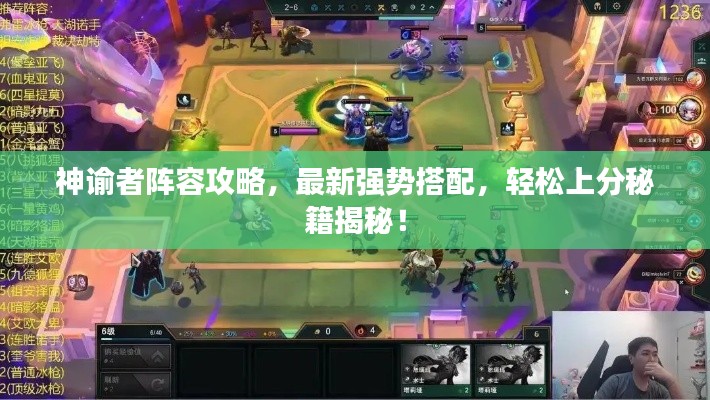 神諭者陣容攻略，最新強(qiáng)勢搭配，輕松上分秘籍揭秘！