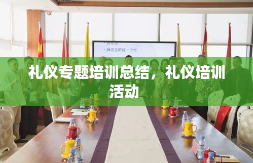 禮儀專題培訓(xùn)總結(jié)，禮儀培訓(xùn)活動 