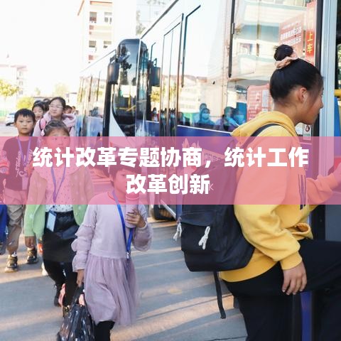統(tǒng)計(jì)改革專題協(xié)商，統(tǒng)計(jì)工作改革創(chuàng)新 
