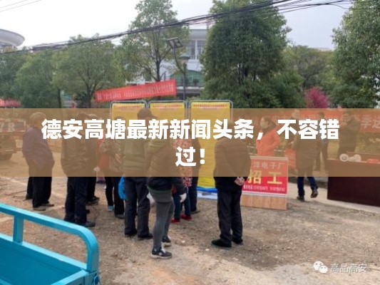 德安高塘最新新聞?lì)^條，不容錯(cuò)過！