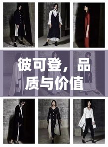 彼可登，品質(zhì)與價(jià)值并行的時(shí)尚服飾選擇