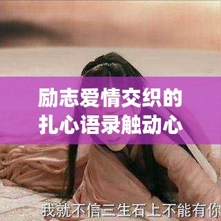 勵志愛情交織的扎心語錄觸動心靈！