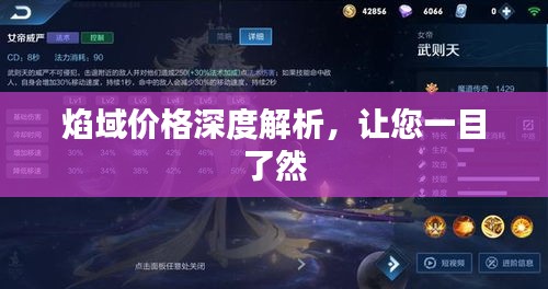 焰域價(jià)格深度解析，讓您一目了然
