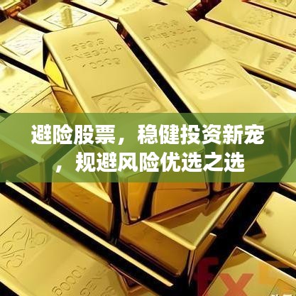 避險股票，穩(wěn)健投資新寵，規(guī)避風險優(yōu)選之選