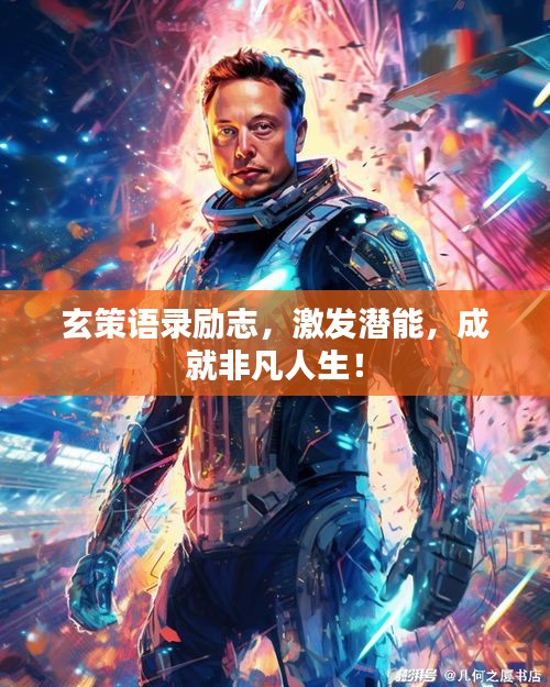 玄策語錄勵志，激發(fā)潛能，成就非凡人生！
