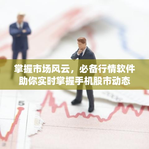 掌握市場風(fēng)云，必備行情軟件助你實時掌握手機股市動態(tài)