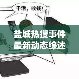 鹽城熱搜事件最新動態(tài)綜述，今日消息全解析