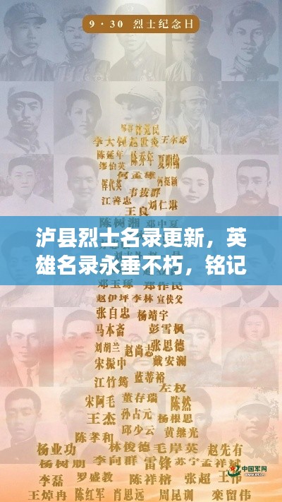 瀘縣烈士名錄更新，英雄名錄永垂不朽，銘記烈士功勛展風(fēng)采