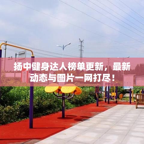 揚(yáng)中健身達(dá)人榜單更新，最新動(dòng)態(tài)與圖片一網(wǎng)打盡！
