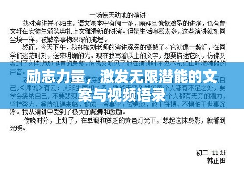 勵(lì)志力量，激發(fā)無(wú)限潛能的文案與視頻語(yǔ)錄