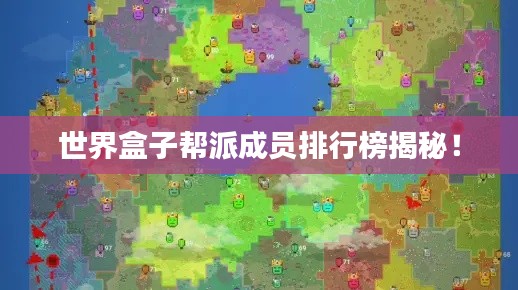 世界盒子幫派成員排行榜揭秘！