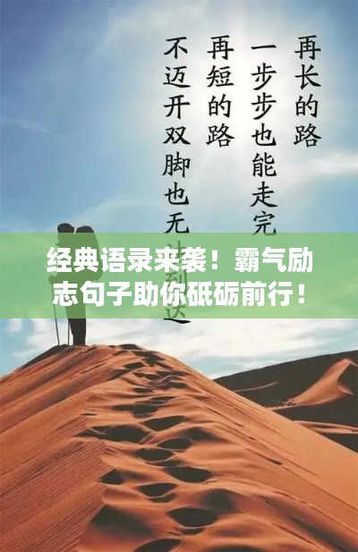 經(jīng)典語錄來襲！霸氣勵志句子助你砥礪前行！