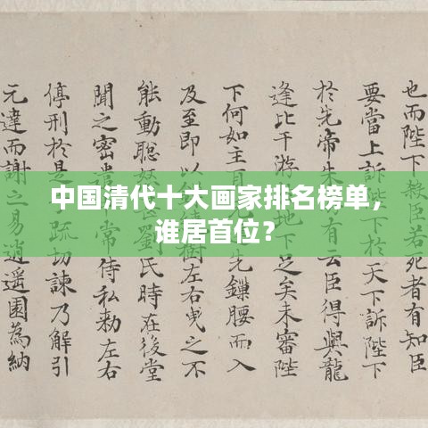中國清代十大畫家排名榜單，誰居首位？