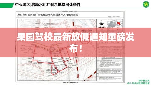 果園駕校最新放假通知重磅發(fā)布！