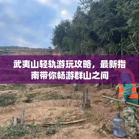 武夷山輕軌游玩攻略，最新指南帶你暢游群山之間