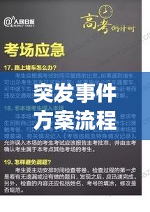 突發(fā)事件方案流程，突發(fā)事件處理的一般流程包括哪些 