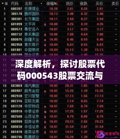 深度解析，探討股票代碼000543股票交流與投資機會