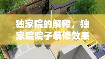 獨(dú)家院的解釋，獨(dú)家院院子裝修效果圖 