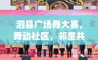 泗縣廣場舞大賽，舞動社區(qū)，鄰里共享融情時刻