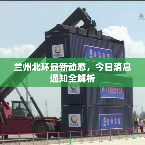 蘭州北環(huán)最新動態(tài)，今日消息通知全解析