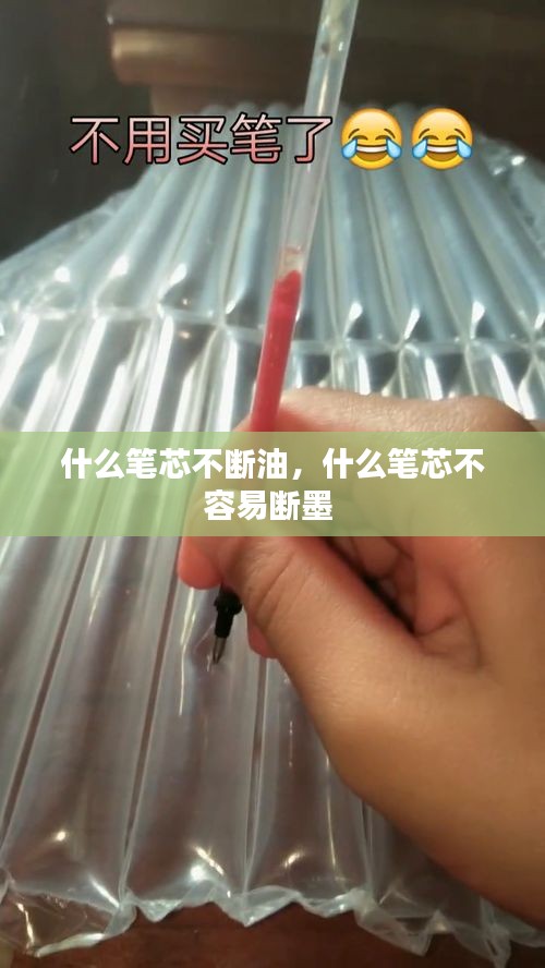 什么筆芯不斷油，什么筆芯不容易斷墨 