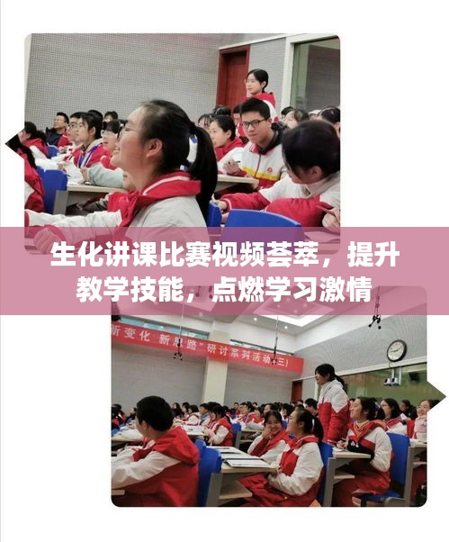 生化講課比賽視頻薈萃，提升教學(xué)技能，點(diǎn)燃學(xué)習(xí)激情