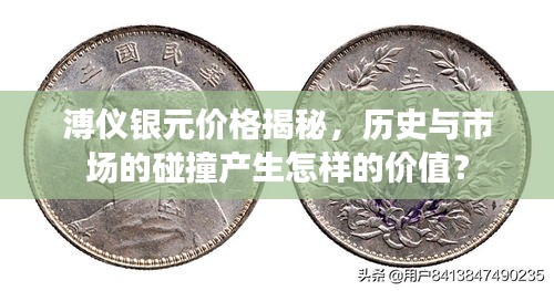 溥儀銀元價(jià)格揭秘，歷史與市場(chǎng)的碰撞產(chǎn)生怎樣的價(jià)值？